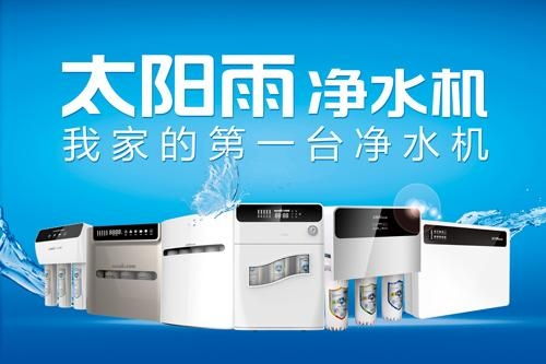 太阳雨净水机 守护家庭饮水健康的智慧之选